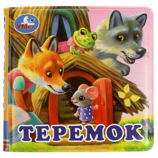 Теремок (книга-пищалка для ванны) 14х14см 8стр Умка в кор.60шт