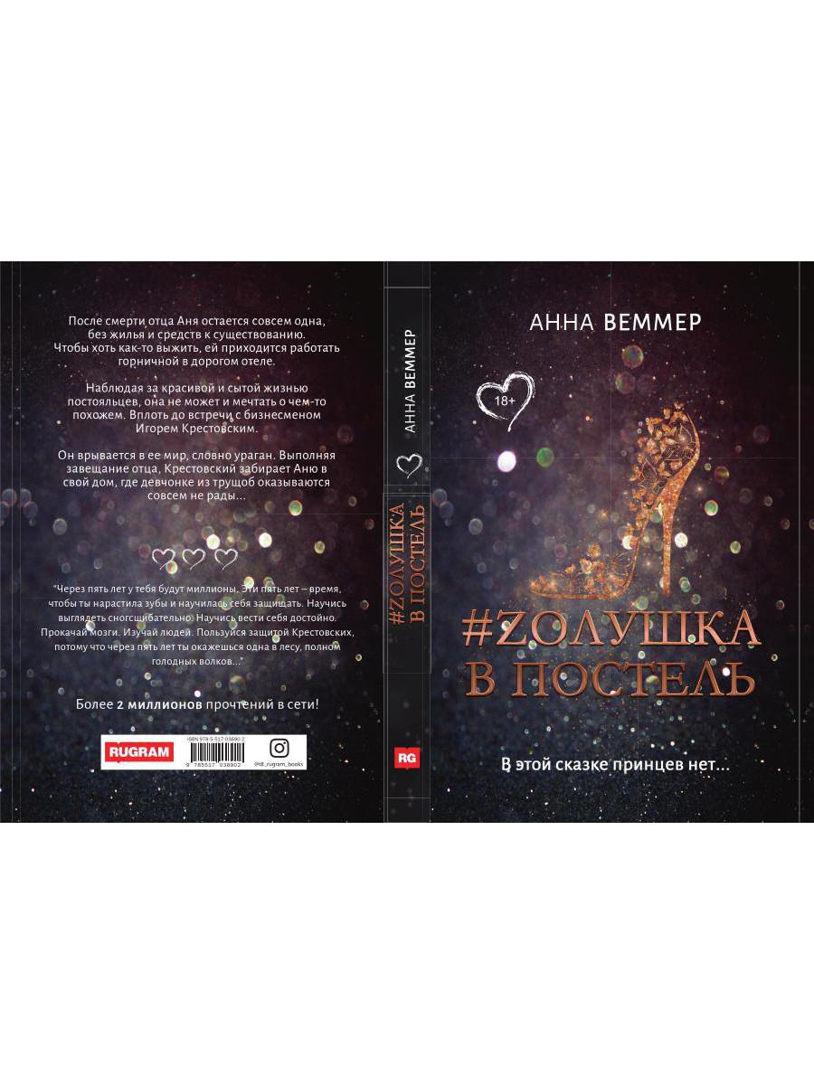 #Zолушка в постель