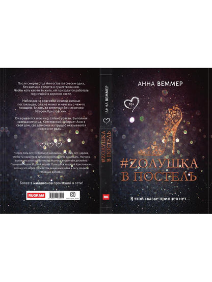 #Zолушка в постель