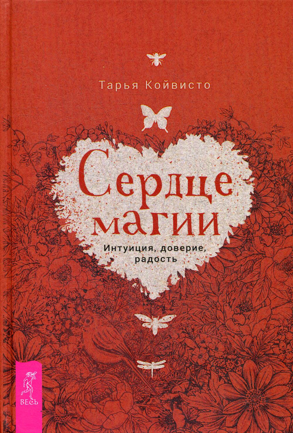Сердце магии. Интуиция, доверие, радость (3676)