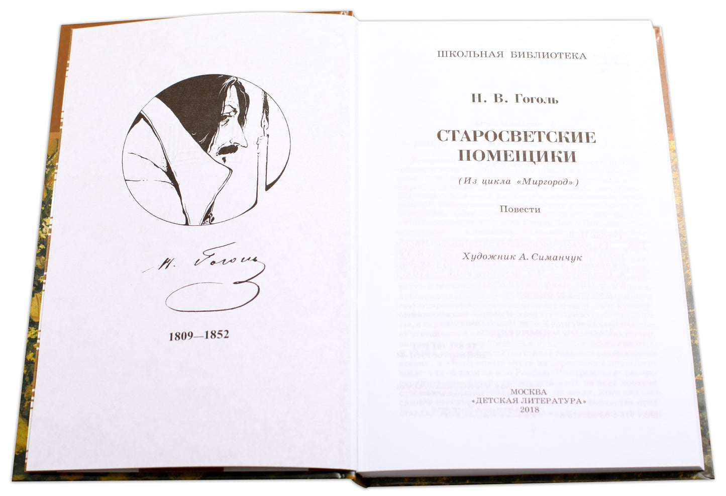 ШБ Гоголь. Старосветские помещики
