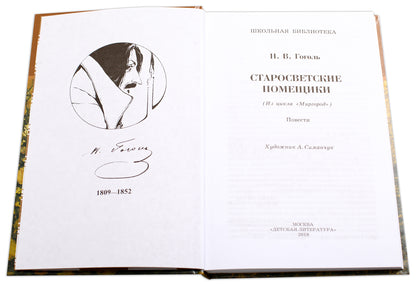 ШБ Гоголь. Старосветские помещики