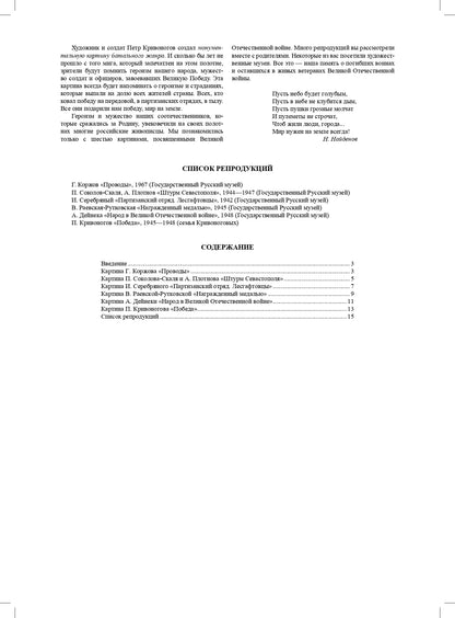Савченко. Знакомство дошкольников с картинами о Великой Отечественной войне. Конспекты культурных практик для детей 6-7 лет. ФОП. (ФГОС)