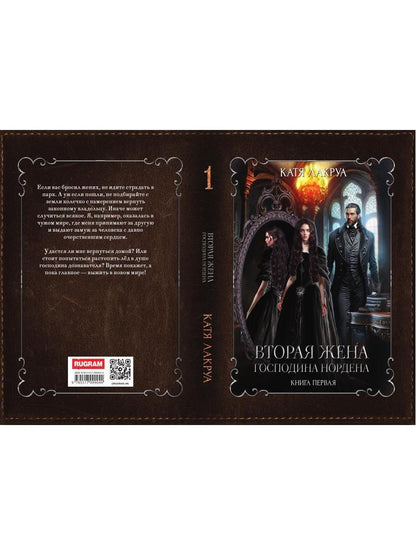 Вторая жена господина Нордена. Книга первая