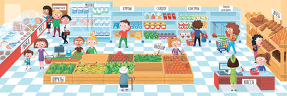 Супермаркет: книжка-панорама с наклейками