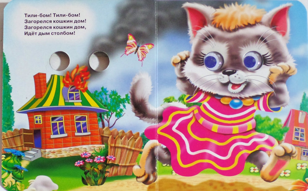 ГЛАЗКИ-МИНИ. КОШКИН ДОМ (КОШКА С ВЕДЕРКОМ)