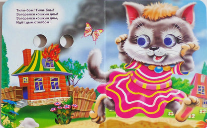 ГЛАЗКИ-МИНИ. КОШКИН ДОМ (КОШКА С ВЕДЕРКОМ)