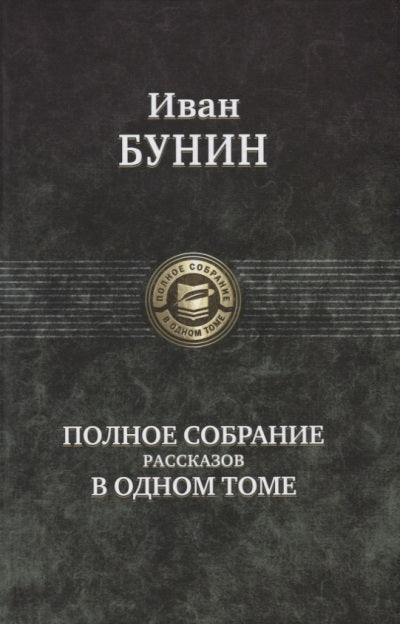 Бунин. Полное собрание рассказов в одном томе