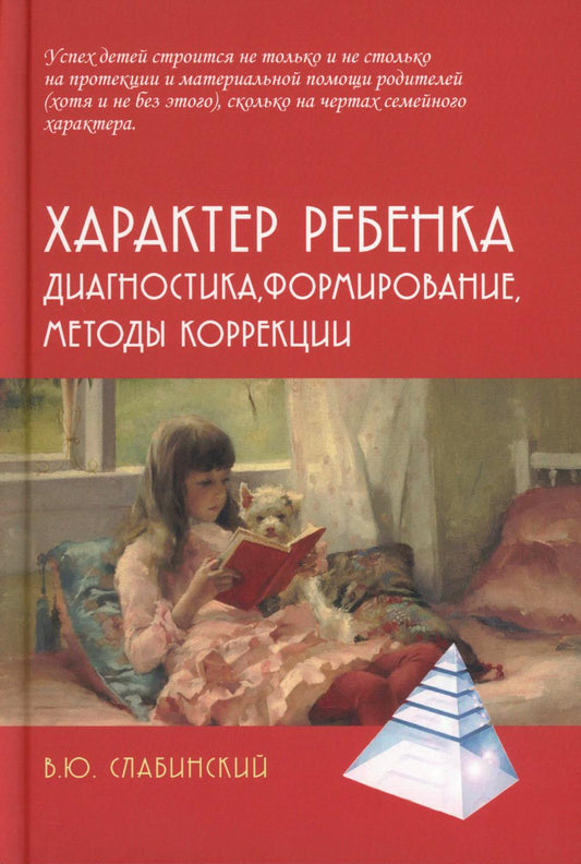 Характер ребенка: Диагностика, формирование, методы коррекции
