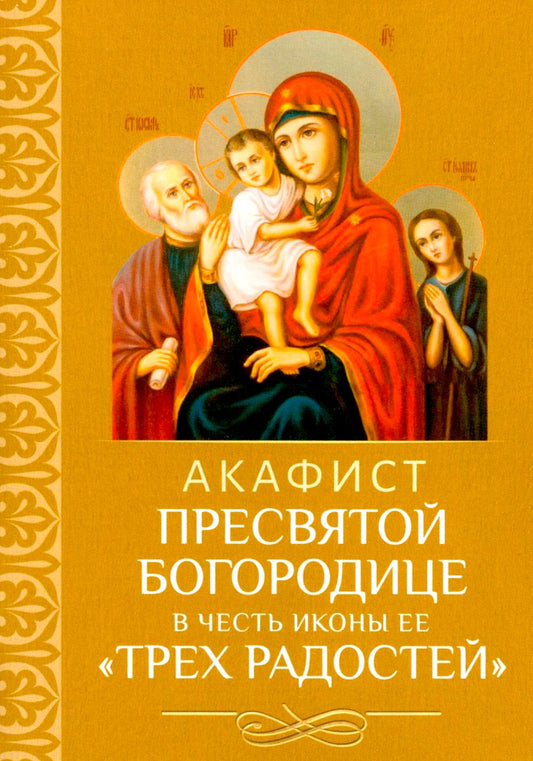 Акафист Пресвятой Богородице в честь иконы Ее "Трех Радостей"