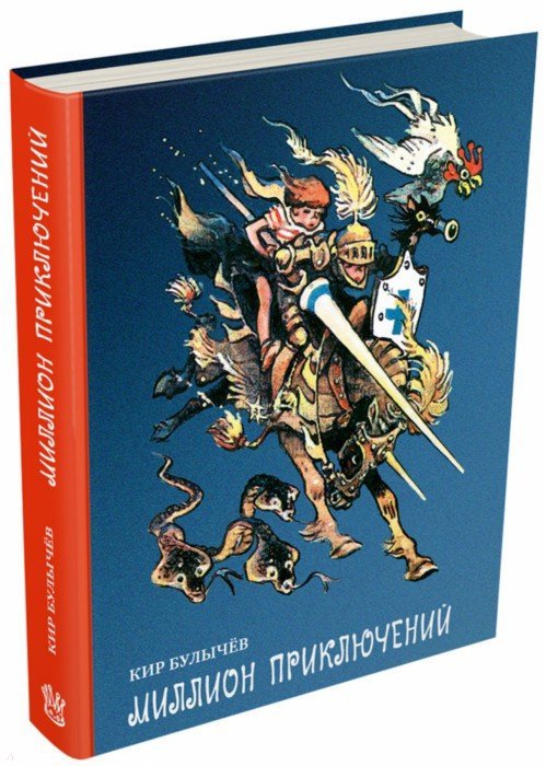 Миллион приключений: фантастическая повесть. Булычв К.