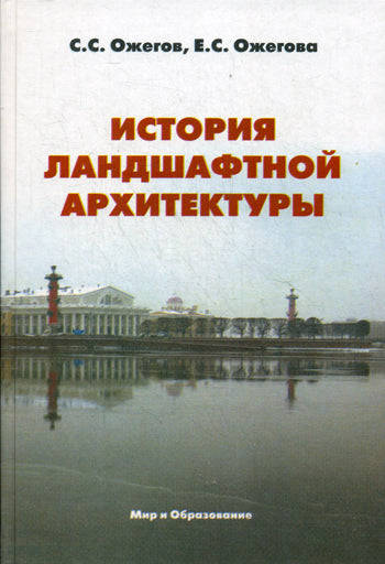 История ландшафтной архитектуры. Учебник д/ВУЗов