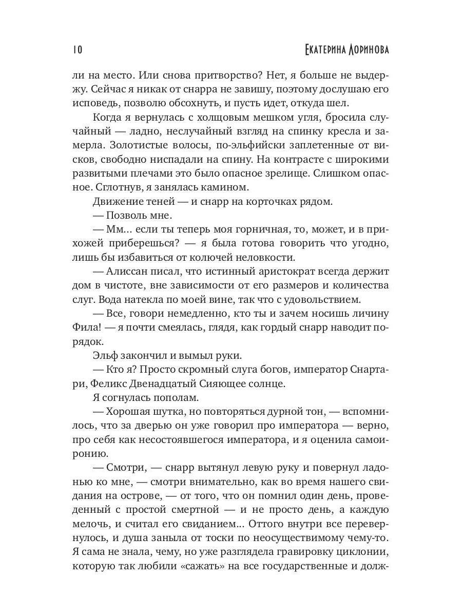 Сердце терновника, или Фаворитка эльфийского императора