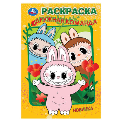 Дружная команда. Раскраска. 145х210мм. Скрепка. 16 стр. Умка в кор.50шт