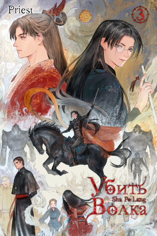 Убить волка. Sha Po Lang. Т. 3