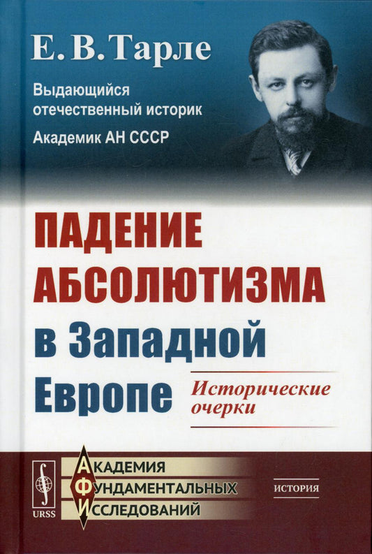Падение абсолютизма в экономике Европы: Исторические очерки