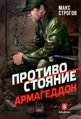 Противостояние. Армагеддон. Роман