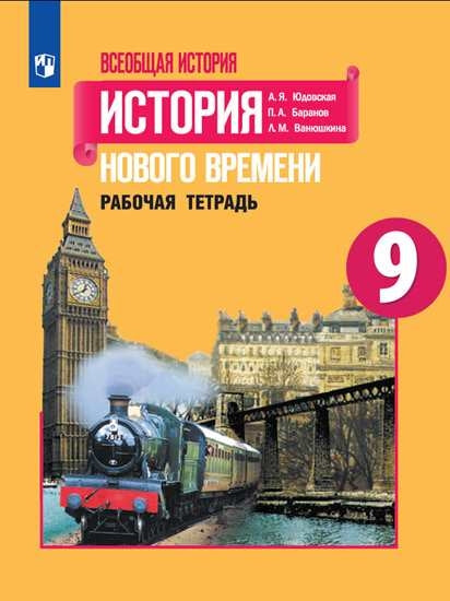 Юдовская 9 кл. (Приложение 2) Всеобщая история. История нового времени. Рабочая тетрадь.