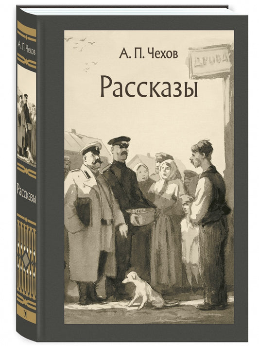 Рассказы /Чехов А. П.