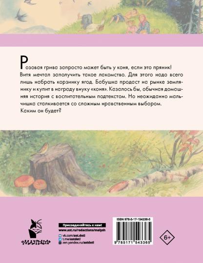 Конь с розовой гривой. Рассказы