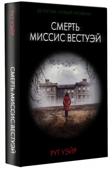 Смерть миссис Вестуэй