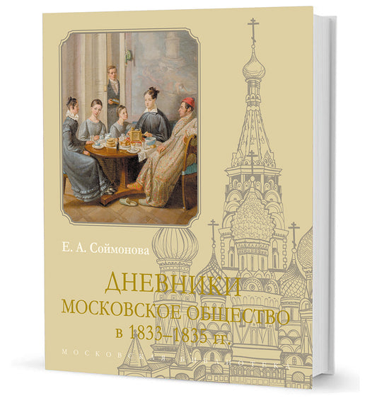 Дневники. Московское общество в 1833–1835 гг. / составление, вступ. ст., коммент. О. В. Ткаченко; пер. А. В. Лазурского
