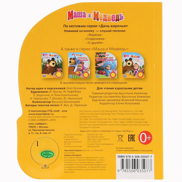 «Умка». Маша и Медведь. День варенья (1 кн. 3 пес.). Формат: 150х185мм, 8 карт. страницы в кор.24шт