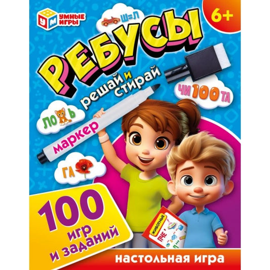 Ребусы. 100 игр и заданий. Игровые карточки и маркер. 110х140х25 мм. Умные игры в кор.50шт