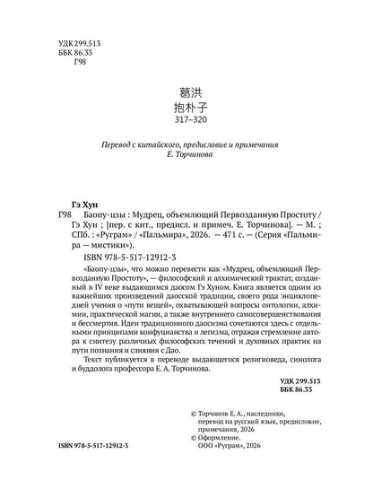 Баопу-цзы: Мудрец, объемлющий Первозданную Простоту