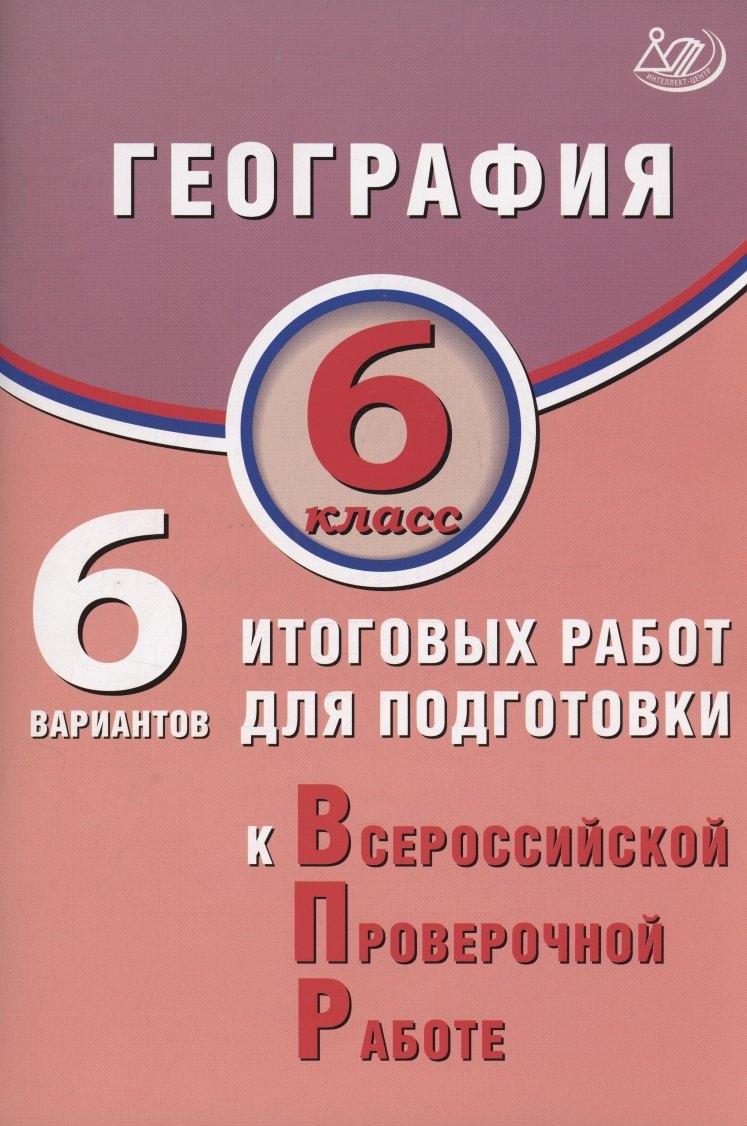 Дюкова. География. 6 кл. 6 вариантов итоговых работ для подготовки к ВПР.