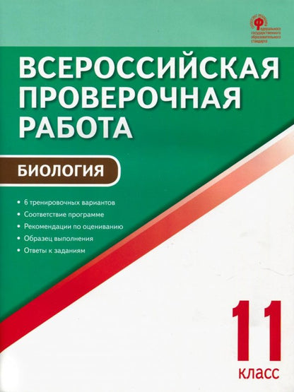 ВПР Биология. 11 кл. Всероссийская проверочная работа. /Богданов.