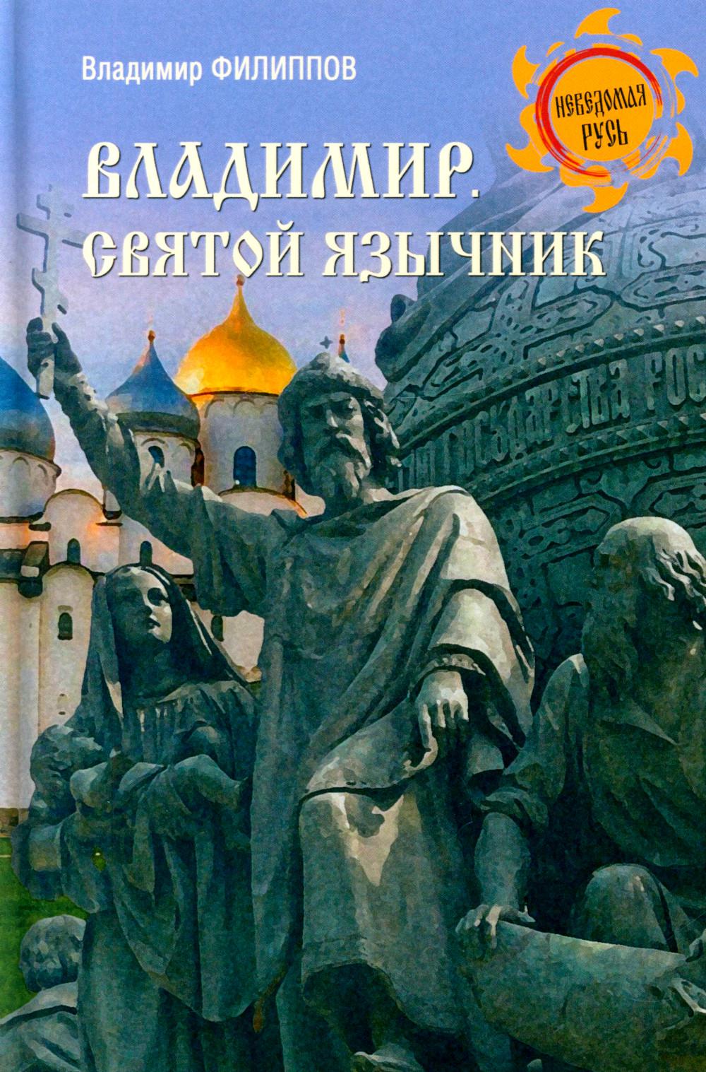 Владимир. Святой язычник (16+)