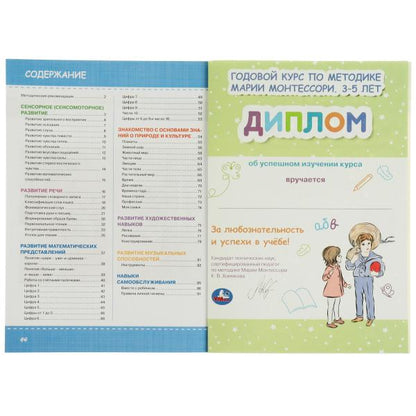 Годовой курс по методике Монтессори 3-5 лет. К.В.Хомякова. 205х280мм, 96 стр. КБС. Умка в кор.15шт