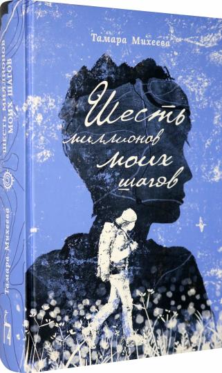 Михеева. Шесть миллионов моих шагов
