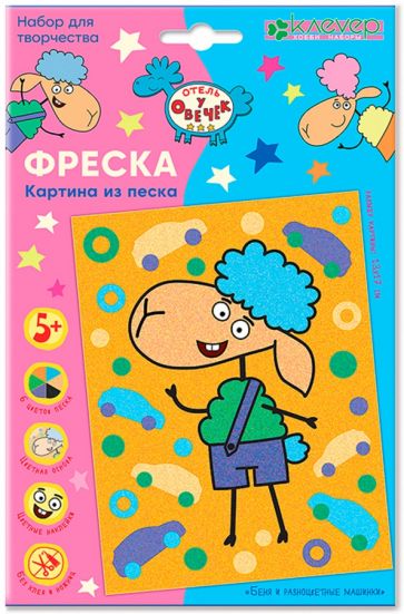 Отель у овечек. Фреска из песка картина "Беня и разноцветные машинки"