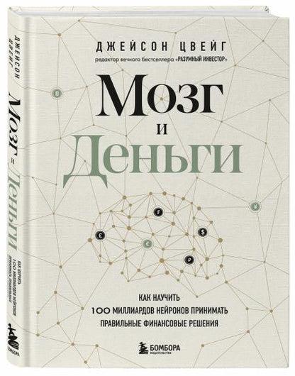 Мозг и Деньги. Как научить 100 миллиардов нейронов принимать правильные финансовые решения
