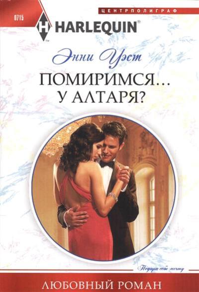 Помиримся у алтаря