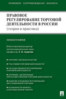 Правовое регулирование торговой деятельности в России (теория и практика): монография. Андреева Л.В., Андронова Т.А., Апресова Н.Г.