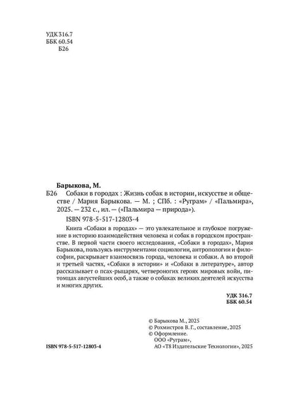 Собаки в городах. Жизнь собак в истории, искусстве и обществе