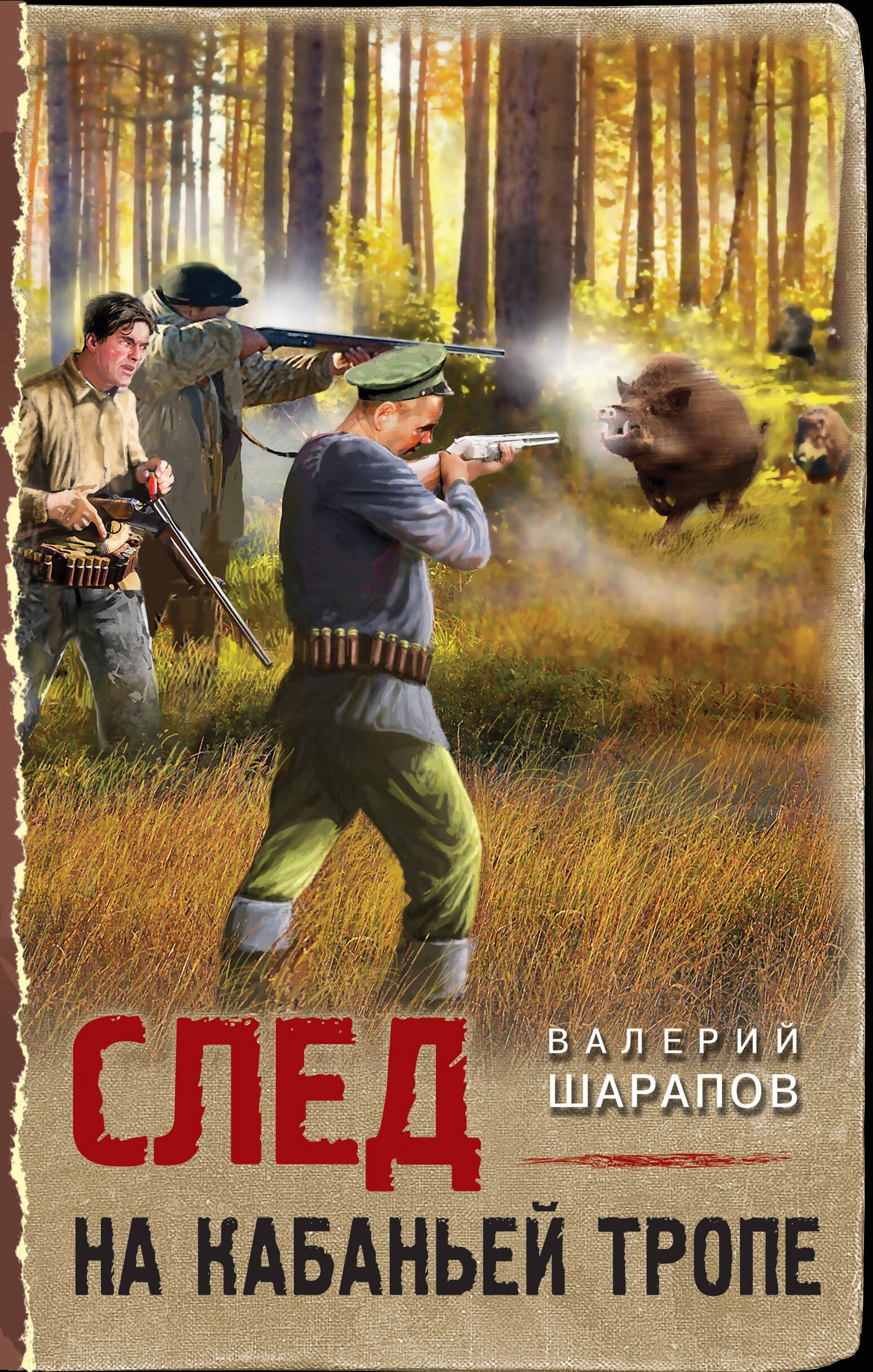 След за кабаньей тропой
