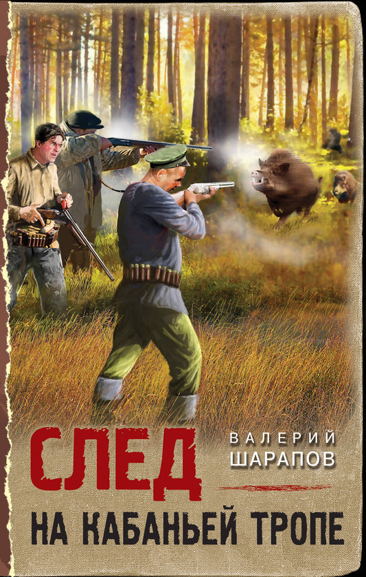 След за кабаньей тропой
