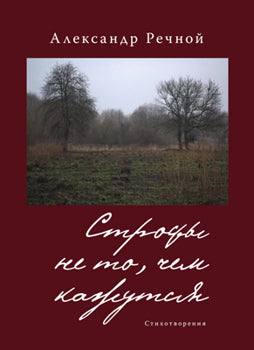 Строфы не то, чем кажутся