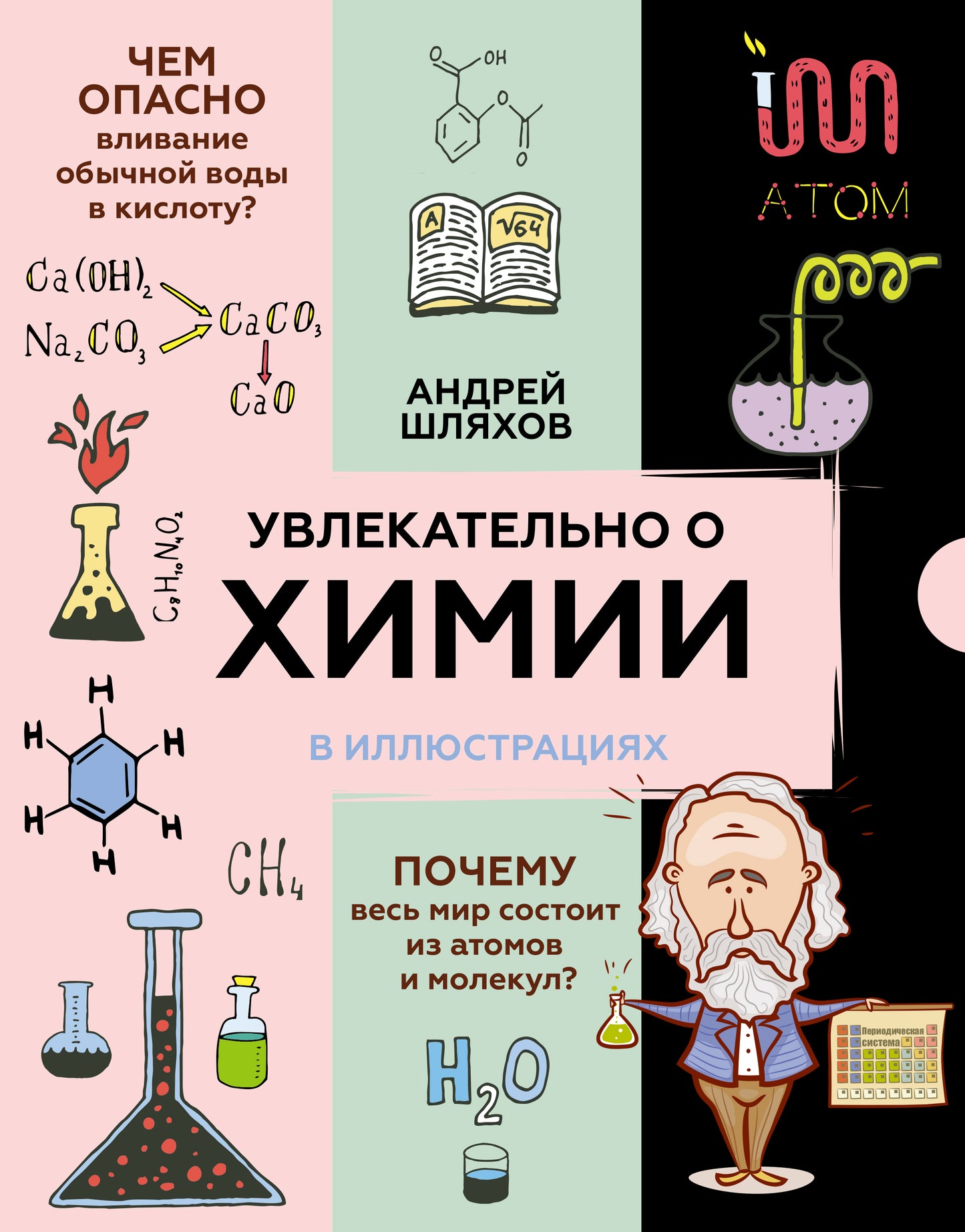 Увлекательно о химии: в иллюстрациях