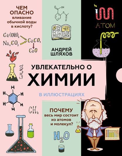 Увлекательно о химии: в иллюстрациях