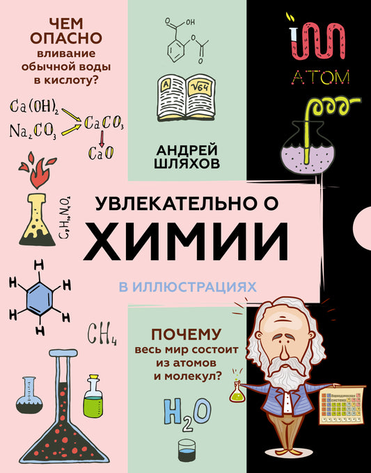 Увлекательно о химии: в иллюстрациях