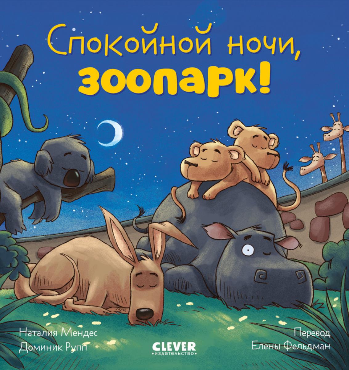 Сказка на ночь. Спокойной ночи, зоопарк!/Мендес Н.