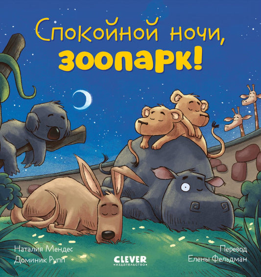 Сказка на ночь. Спокойной ночи, зоопарк!/Мендес Н.