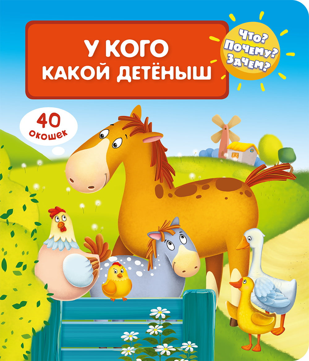 (Карт-П) Что? Почему? Зачем? У кого какой детеныш (40 окошек)