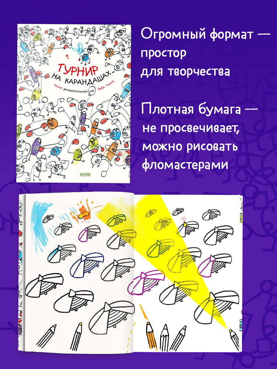 Занимательные книги-игры Эрве Тюлле. Турнир на карандашах/Тюлле Э.