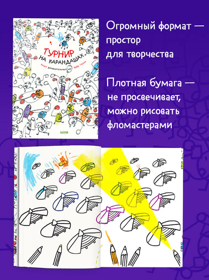 Занимательные книги-игры Эрве Тюлле. Турнир на карандашах/Тюлле Э.